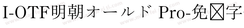 I-OTF明朝オールド Pro字体转换